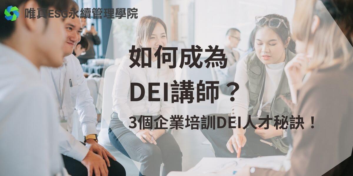 隨著全球發展，許多企業開始重視DEI多元共融，以人為本的管理策略，打造無偏見的企業目標，DEI講師成為不可或缺的職業，DEI講師的職責就是將多元共融文化好好地傳達出去，讓企業內部落實，打造多元、平等、共融的工作環境。