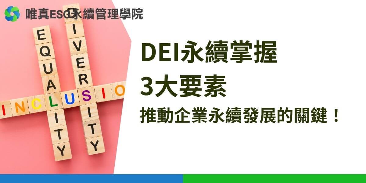 在全球化背景下，「多元、平等與共融」（DEI）已成為企業永續發展的關鍵。根據經濟日報的報導，實施DEI策略不僅能提升員工滿意度，還能促進創新、增強品牌形象，並推動經濟效益。這些策略的成功實現，對企業在競爭激烈的市場中脫穎而出至關重要。