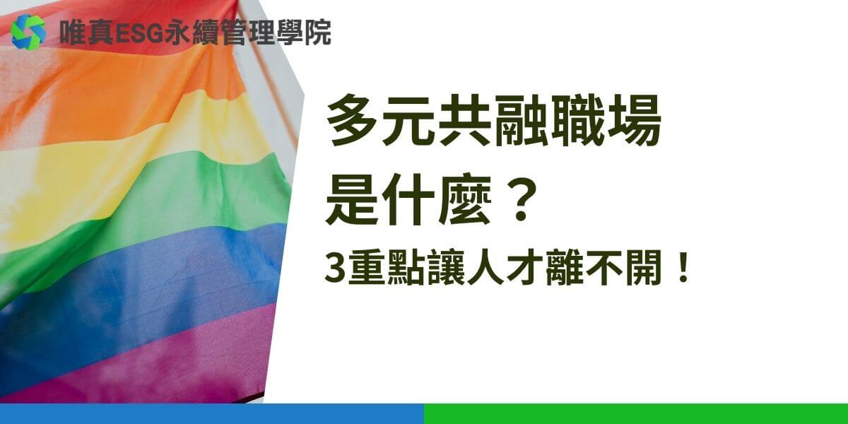 多元共融職場，也稱作DEI（Diversity 多元、Equity 平等、Inclusion 共融）是當今許多企業轉型的目標，實踐DEI能對公司帶來許多好處，像是提高人才留任意願，且員工對工作的投入度提高，進而讓公司業績成長。