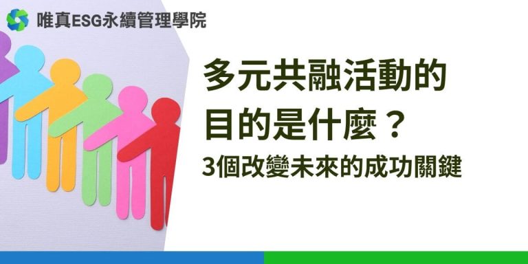 多元共融活動的目的是什麼?3個改變未來的成功關鍵 – DEI多元共融策略學院