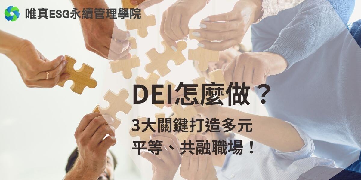 在當今競爭激烈的商業環境中，多元性、平等性與共融性是企業成功的關鍵。DEI怎麼做建立多樣化文化和促進公平性，不僅能吸引人才，還能提升創新和員工滿意度。讓我們一起行動，創造一個讓每位員工都能感受到尊重與歸屬的工作環境！