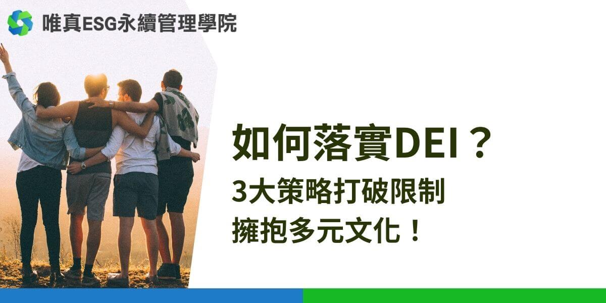 如何落實DEI？實踐多元性、平等性與共融性不再是選項，而是企業成功的關鍵。透過建立清晰的願景、提供全面的培訓和實施具體行動，我們能夠創造一個讓每位員工都能感受到被尊重與重視的工作環境。
