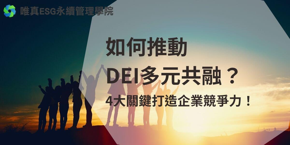 隨著全球化進程加快及科技日新月異，企業面臨著前所未有的人力資源挑戰。DEI多元共融作為一種新的管理理念，不僅能提升員工滿意度和創造力，更是增強競爭力的重要手段。以下唯真ESG永續管理學院將深入探討了DEI多元共融的定義、影響及推動策略，以幫助企業在激烈競爭中脫穎而出。