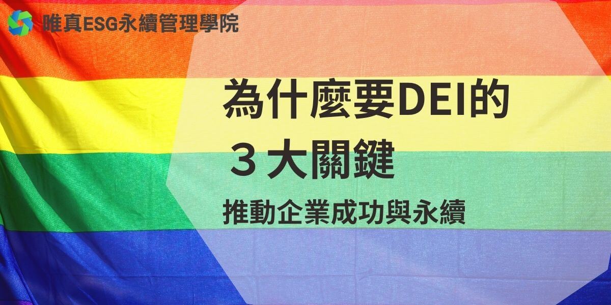 在全球化的商業環境中，DEI（多元、平等與共融）已成為企業實現永續發展的關鍵因素之一。透過實施 DEI，不僅能夠提升內部工作環境，更能促進創新、增強競爭力。在這篇文章中，我們將深入探討「為什麼要 DEI」，並從創新動力、文化挑戰和永續發展三個方面來解釋其不可忽視的價值。