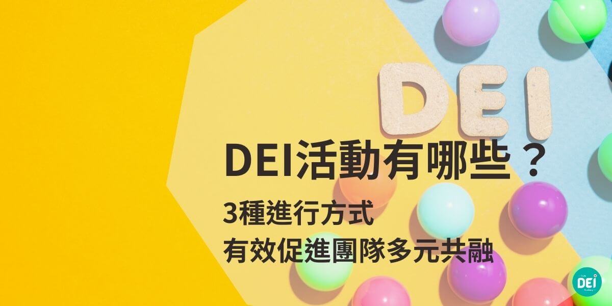 DEI活動是企業推動多元、平等、共融文化的關鍵實踐方法。藉由文化慶典、討論會及社區連結等多種活動設計，不僅能促進員工間的理解與合作，還能提升創新力與企業形象。然而，要讓DEI活動真正有效，企業需透過專業評估來識別需要改進之處，並設計適合的活動方案，以實現更高的職場共融性和長期的組織成效。