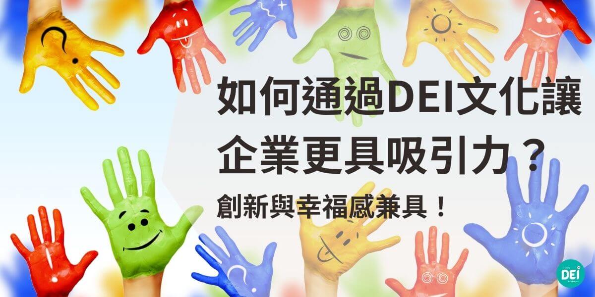 DEI文化代表「多元Diversity、平等Equity、共融Inclusion」三大核心理念，強調在職場和社會中創造一個尊重差異、促進平等、包容每個人的環境。企業推動DEI文化，不僅是為了符合現代職場的價值觀，更能促進創新、增強員工滿意度和提升品牌形象。