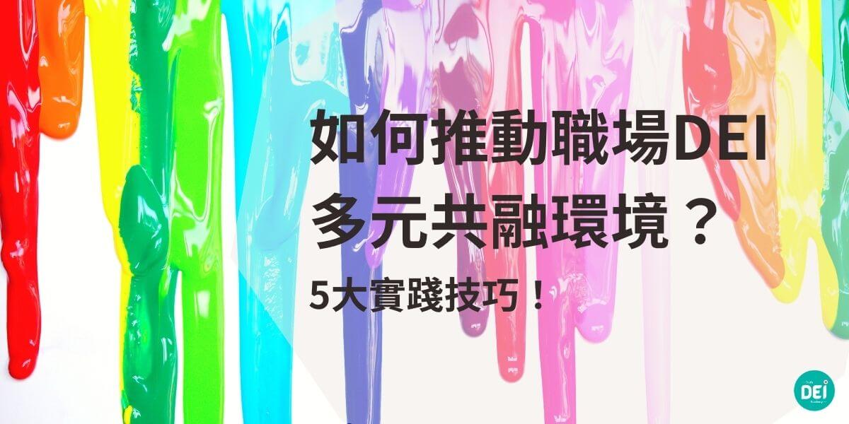 想推動職場DEI多元共融打造一個多元、平等且共融的工作環境嗎？企業可以採取多種方式來建立共融性文化，此外也分享了可衡量的DEI指標，幫助企業追蹤進度，並提供數據支持以持續改善。透過落實DEI企業不僅能提升員工滿意度和留任率，還能促進創新，提升整體績效。