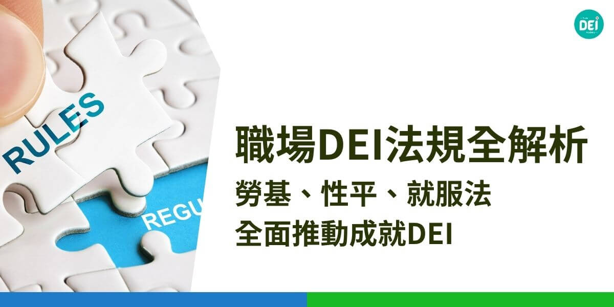 隨著社會對多元、平等與共融（簡稱DEI）的重視，各國逐漸推行與DEI相關的法規，以保障工作場所的平等性，促進多元族群和諧共處。以下介紹在台灣的幾項法規，涵蓋《勞動基準法》、《性別工作平等法》、《就業服務法》及責任商業聯盟（RBA）的行為準則，解析它們如何促進DEI的核心價值。