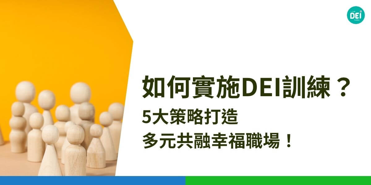 人力資源是企業最重要的資產，企業內實施DEI訓練，是能讓人才留住的最佳方法，打造平等的職場氛圍，改善年齡歧視、重男輕女、工作超時、無預警裁員、薪資負成長等亂象不僅增加人才吸引力，同時也提高企業的競爭力！