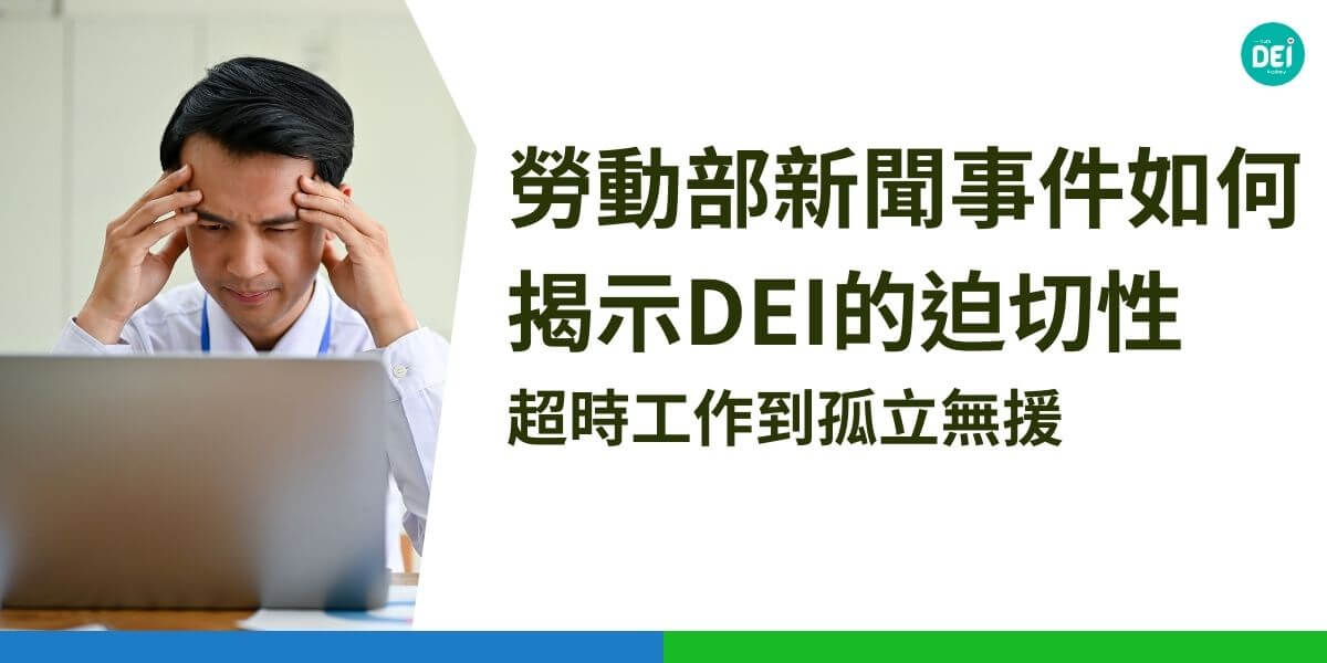 近日，勞動部勞動力發展署爆發吳姓公務員因疑似職場霸凌輕生的事件，引發社會對職場文化的廣泛討論。從DEI（Diversity 多元、Equity 平等 與 Inclusion 共融）的角度來看，此次事件反映了職場管理與文化中的深層問題，也帶來如何建構真正平等與共融的工作環境的反思。