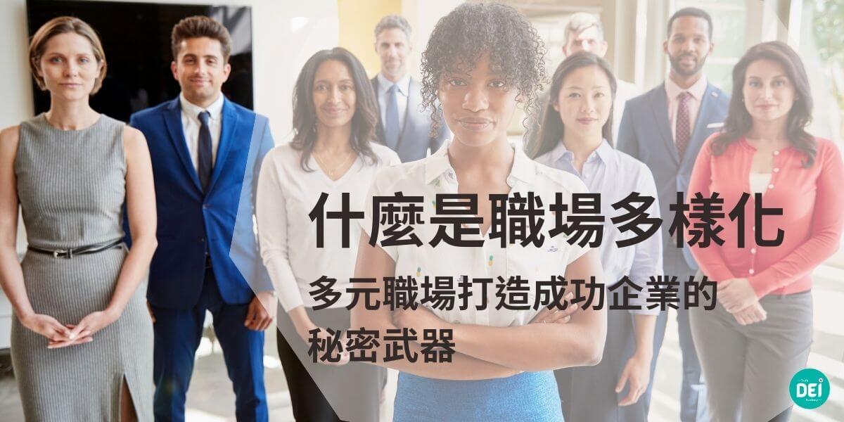 職場多樣化是現代企業成功不可或缺的元素。它強調在組織內接納並善用不同背景、性別、年齡、種族和文化的員工，以激發創新、提升生產力並增強市場競爭力。透過制定多樣化政策、建立包容文化和獲得領導支持，企業可以實現公平與共融的職場環境，不僅提高員工滿意度，更成為社會責任的典範。