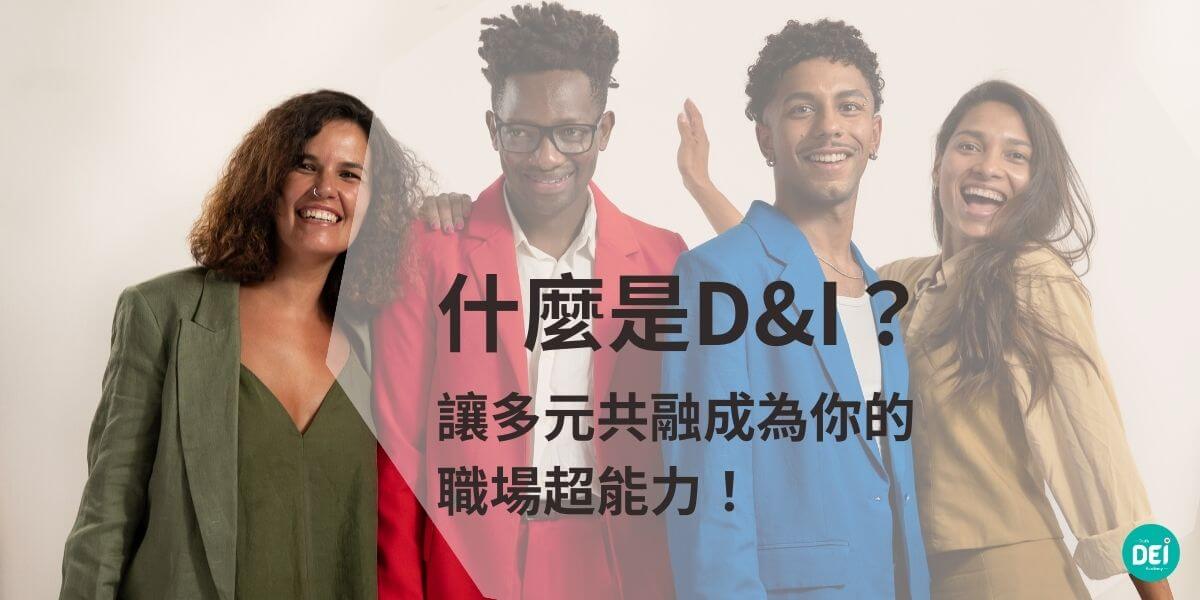 在現代職場與社會環境中，「D&I」已成為一個備受關注的議題。D&I 是「Diversity」(多元) 和「Inclusion」(共融) 的縮寫，這兩個詞彙不僅代表了一種價值觀，更是一種能夠帶動組織創新與社會進步的重要理念。那麼，什麼是 D&I？它如何影響我們的生活與工作？以下將深入剖析。