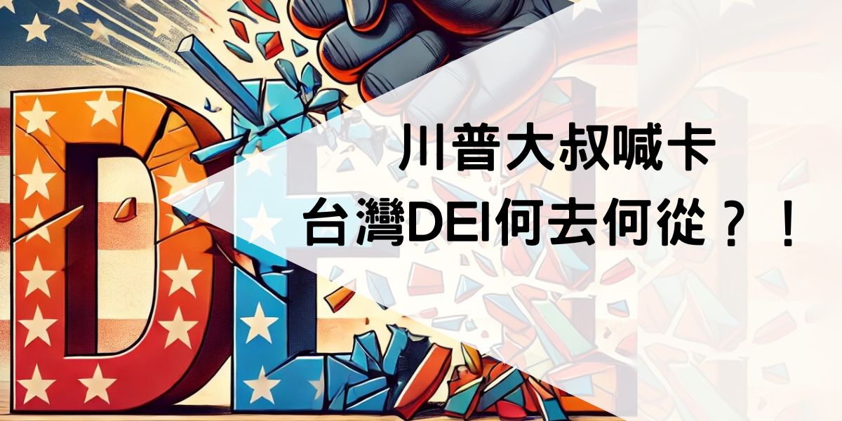 DEI 的中心思想，就是要創造一個多元、公平、包容的環境，讓每個人都能「好好做自己」，發揮自己的強項。這項目標，相信全世界的人都認同，也是我們可以一起努力的方向。