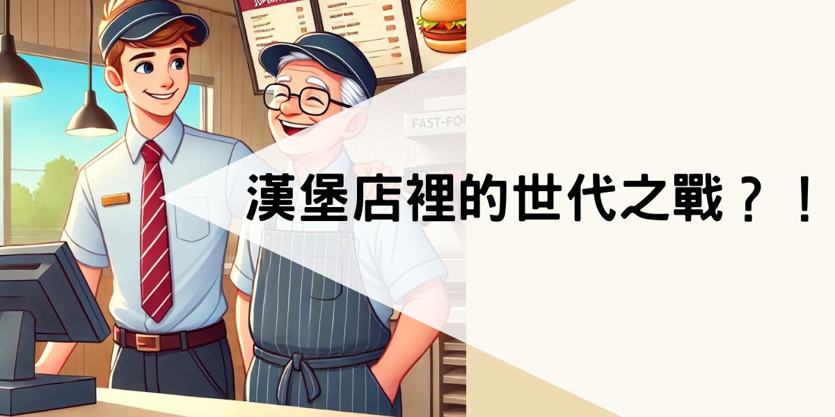 DEI 不只是「政治正確」，更是創造友善、高效職場的關鍵。當我們能包容彼此的差異，欣賞彼此的優勢，就能像王爺爺和小李一樣，在「漢堡奇遇記」中，找到合作的默契，共創一個更美好的職場環境！