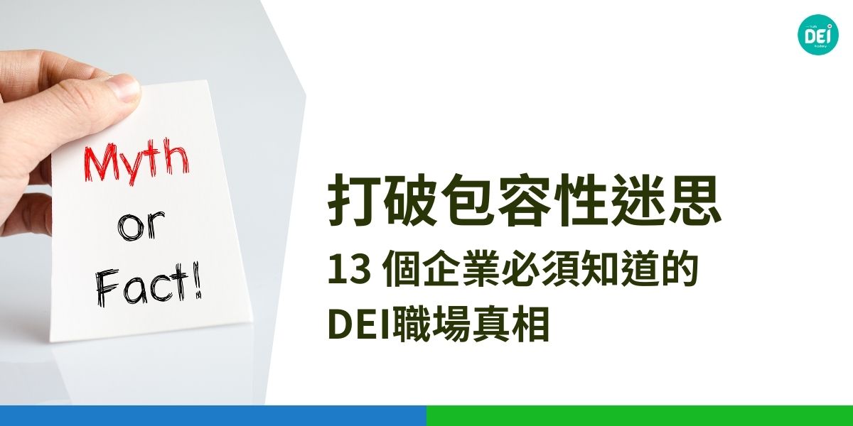 DEI已成為企業發展不可或缺的核心價值，然而對於「包容性」的誤解仍然廣泛存在，導致許多組織在推行 DEI 時面臨挑戰。以下文章，DEI多元共融策略學院將介紹Mita Mallick 所著的書籍，認識書中對包容性的 13 個常見迷思，並提供打破這些迷思的實用觀點，協助企業建立真正的包容文化。