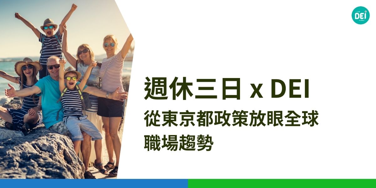 【日本東京都府擬推週休三日】政策允許都政府職員在不改變總工時的前提下，每週可選擇一天平日休假；國際上，冰島、英國、德國、西班牙及阿聯酋等國家已成功實施類似制度，證明週休三日能提升生產力、減少壓力並促進幸福感。週休三日是否會引領職場革命，對企業究竟是機會還是挑戰？我們一起來看看～