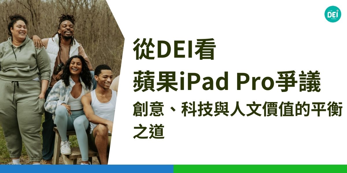 蘋果在發表新款 iPad Pro 時引發爭議，連蘋果高層都公開道歉。針對這起事件，DEI多元共融策略學院院長林秋雯Kathy從 DEI（多元、平等、包容）觀點提出看法，並點出延伸討論問題，探討我們如何在創意、廣告、科技與行銷等領域中納入更多的多元與包容性，追求利益的同時共同守護人類的情感與無形的價值。