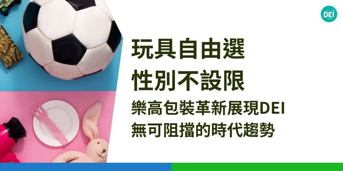 樂高宣布在產品包裝上不再標示「適用性別」，讓每位兒童能依據自身興趣自由選擇玩具，這一舉措展現了樂高在多元化、平等和包容性的努力，並呈現全球玩具市場去性別化的趨勢。這種 DEI 理念的實踐不僅限於玩具產業，在教育領域、企業職場等領域，透過大家共同的努力，將可推動社會朝向更加平等與共融的未來。