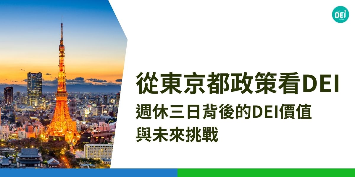 【日本東京都府擬推週休三日】這項政策不僅回應日本面臨的低生育率與勞動力短缺問題，更是推動員工福祉與職場文化創新的重要里程碑。從DEI的角度，我們可以如何看待這項政策，相關影響又會帶來哪些挑戰？以下文章DEI多元共融策略學院將為讀者深入解析！