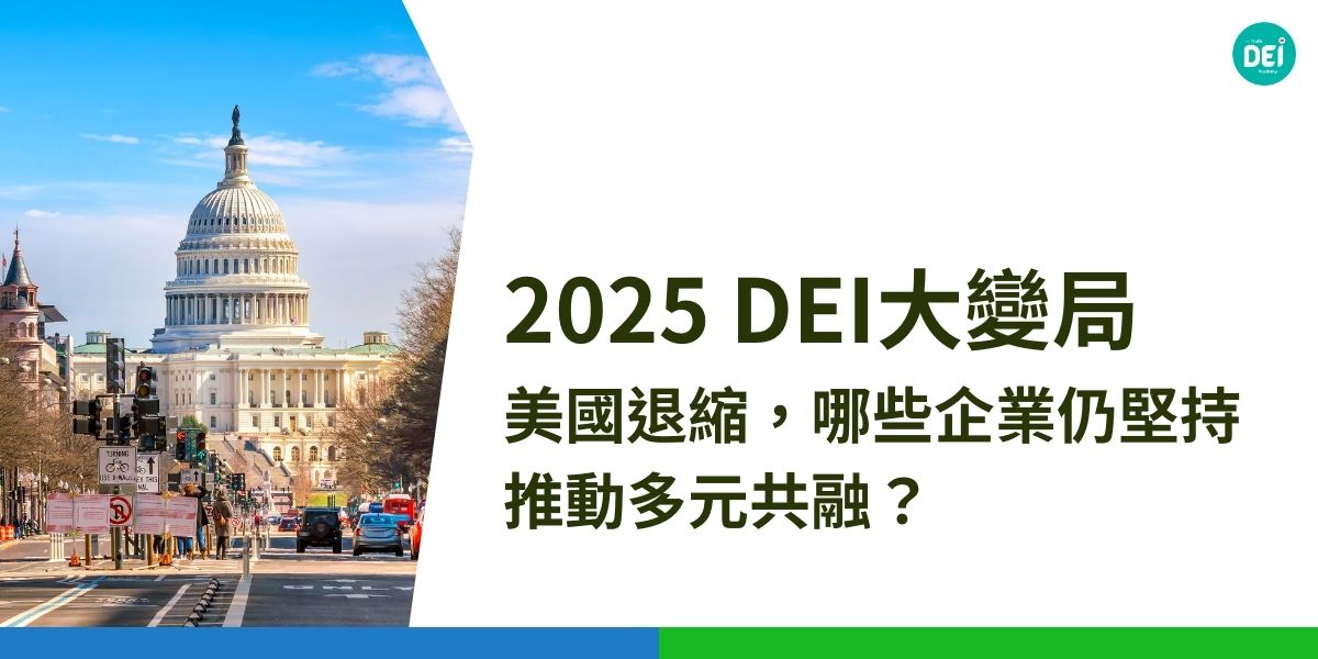 在2025年，世界各地對於多元、平等與包容的態度出現了顯著分歧。美國的政治變動與經濟因素導致許多大型企業縮減或終止DEI計劃，而亞洲、歐洲以及部分國際企業則繼續推動並深化DEI政策，顯示全球企業對DEI的態度正在分化。