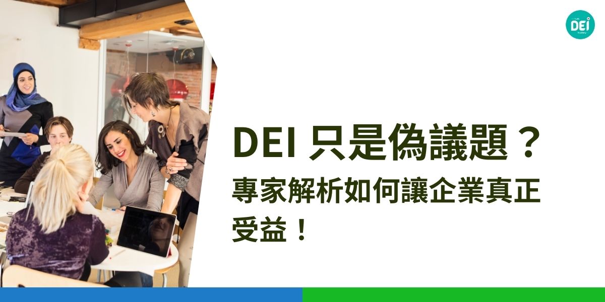 近年來DEI政策引發許多討論，部分批評者認為DEI只是企業塑造形象的口號、偽議題，甚至影響會營運效率。事實真是如此嗎？2025企業永續管理師年度大會中，DEI 多元共融策略學院院長林秋雯（Kathy Lin）針對這個問題提出完整的解析，以下讓我們一起來了解！