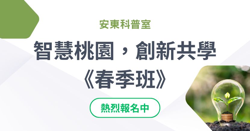 涵蓋專注力訓練、多元共融、財務素養、生成式AI工具製圖與數據分析等，透過趣味互動體驗與實作，讓你輕鬆提升學習效率、決策力與創新力，快來一起解鎖新技能吧！