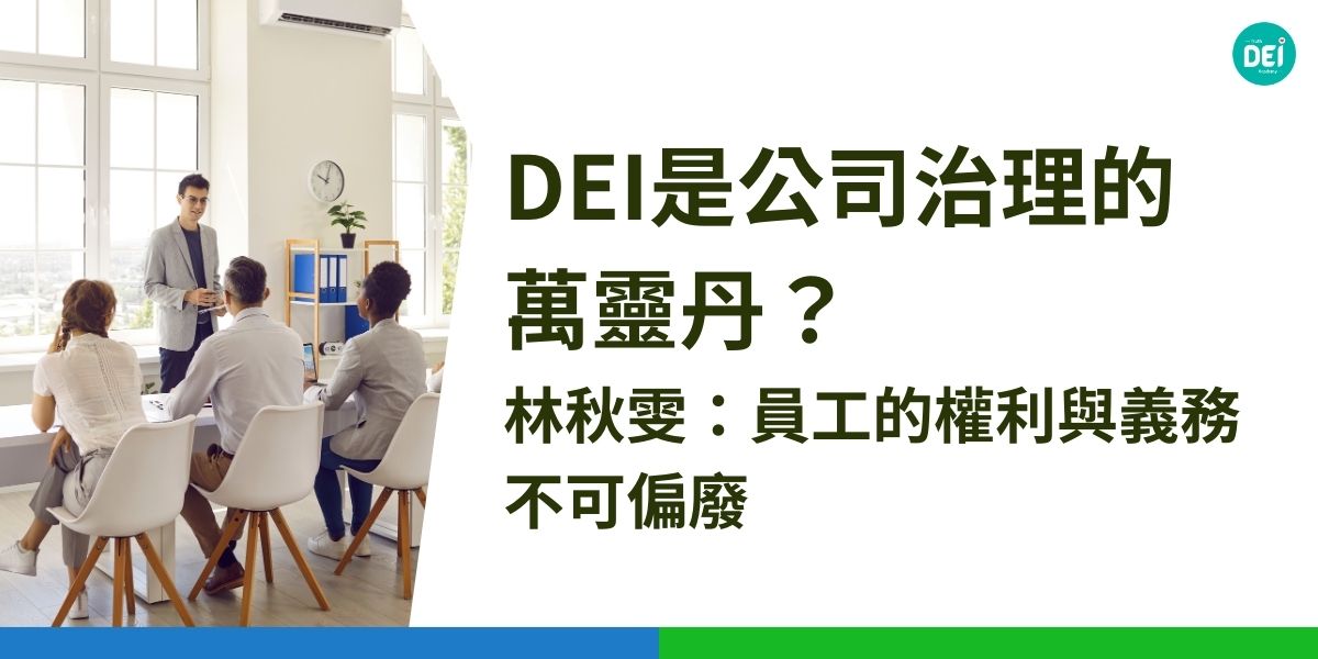 川普政府宣布廢除DEI政策，也讓DEI的未來發展備受關注。推動DEI不只是提供優惠或照顧，而是要精確識別並滿足每個人的獨特需求，確保職場環境的包容與和諧。DEI不僅是ESG永續發展的一部分，更是企業長遠經營的核心策略，唯有讓社會更深入理解DEI，才能真正推動社會的公平與共融。