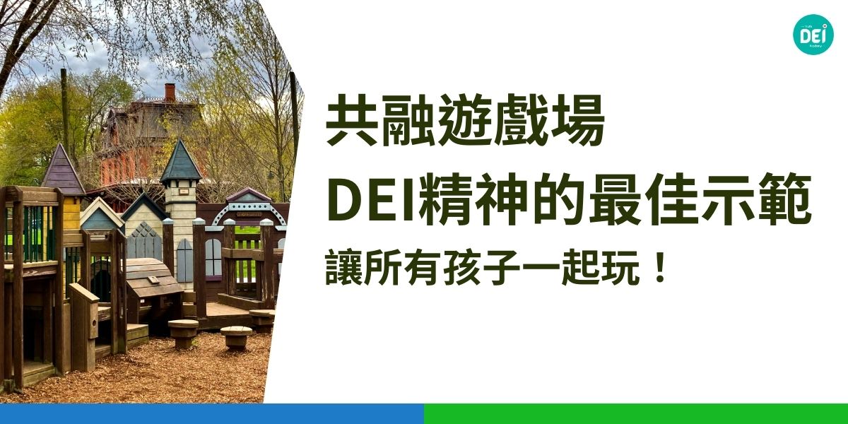 以為DEI只在新聞上或是大型企業中發生？其實全台灣遍地開花的共融遊戲場便是DEI精神的具體實踐。共融遊戲場不僅提供兒童遊樂的空間，更確保所有兒童——無論其身心狀況或能力——都能自由、安全、平等地參與遊戲。以下我們將探討共融遊戲場的概念以及其如何體現DEI精神。