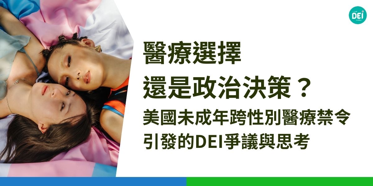 美國最高法院審理田納西州未成年跨性別醫療禁令引發爭議。支持者認為未成年人不應接受不可逆的醫療程序，部分人甚至將其比擬為「轉化治療」；反對者則強調該禁令剝奪跨性別青少年探索自我與獲得必要醫療照護的權利，可能導致心理健康問題惡化。從DEI會如何看待這個事件，一起來了解！