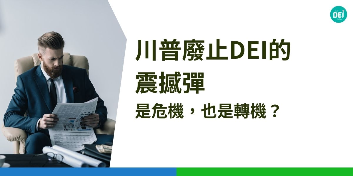 還記得那股曾經席捲全球的DEI（多元、平等、共融）浪潮嗎？它像一陣春風，吹拂著企業渴望轉型的土壤。然而，當「DEI」成為「政治正確」的代名詞，當我們習慣性地將其視為一種「社會責任」，川普總統的一紙命令，彷彿一顆震撼彈，炸醒了許多人。