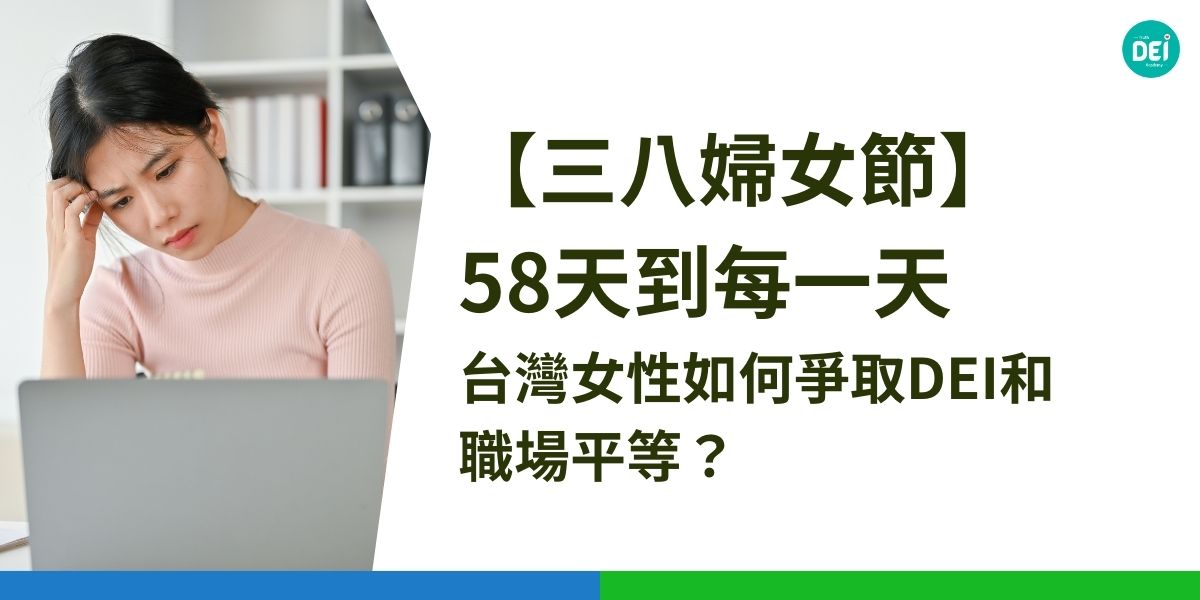 每年的國際婦女節，我們讚頌女性的貢獻，卻也不得不面對現實中的不平等。去年的「同酬日」落在 2 月 27 日，代表台灣女性需要多工作 58 天，才能獲得與男性相同的年薪。這並不只是統計數據，而是無數女性在職場中努力卻仍然被低估的證明。薪資落差背後，牽涉的不僅是數字，更是一個系統性的DEI問題。
