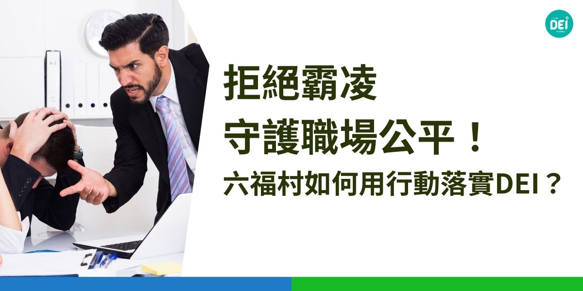 去年六福村主題樂園爆出一起職場霸凌案件，一名周姓副協理被多名下屬指控多種霸凌行為，最終遭公司解僱。然而，該主管不服處分提起訴訟，近日法院裁定六福村須在訴訟結束前讓該主管回任，並支付月薪 8 萬元。這一判決不僅引發社會關注，更凸顯了法律程序與企業DEI政策之間的衝突。