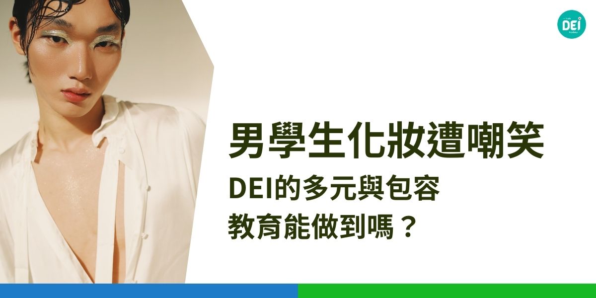 高雄某醫護專科學校的一名男學生因化妝與綁頭髮遭到教務處女職員的嘲笑，錄音曝光後引發社會關注。這起事件反映出校園內仍存有性別刻板印象與 DEI 意識不足，從多元、平等、包容的角度來看，只有當 DEI 內化於校園文化，學生才能真正自由表達自我，不再因性別氣質或外表受到嘲笑或歧視。