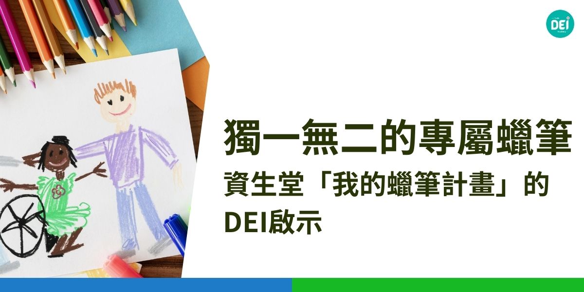 資生堂「我的蠟筆計畫」透過科技和藝術的結合，教導日本兒童欣賞並尊重彼此的差異。該計畫針對日本社會對單一膚色的刻板印象，讓每位學生獲得一支與其膚色匹配並以自己名字命名的蠟筆，並透過繪畫互動學習尊重差異。本文DEI多元共融策略學院院長將提出她的解析和觀點 ，透過實際案例讓大家認識企業如何推動DEI！