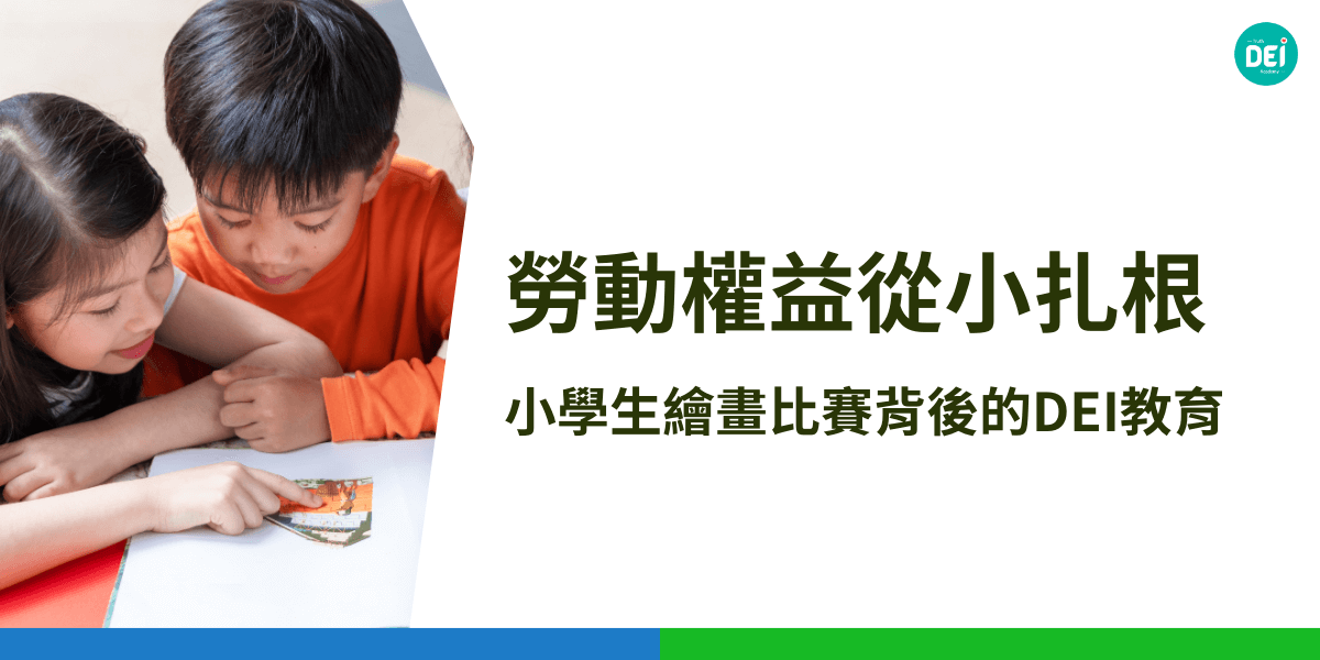 小學生勞動權益繪畫比賽透過孩子的畫筆，將尊重、平等與多元的價值觀從小紮根，推動DEI教育向下延伸，培養未來公民的勞動素養與共融意識。