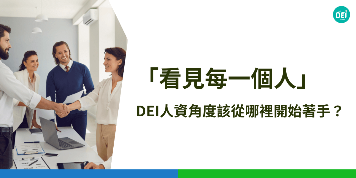 DEI人資推動應從高層培訓與制度設計著手，透過建立DEI委員會、檢視人資流程與設定績效指標，打造公平、尊重與共融的工作環境。