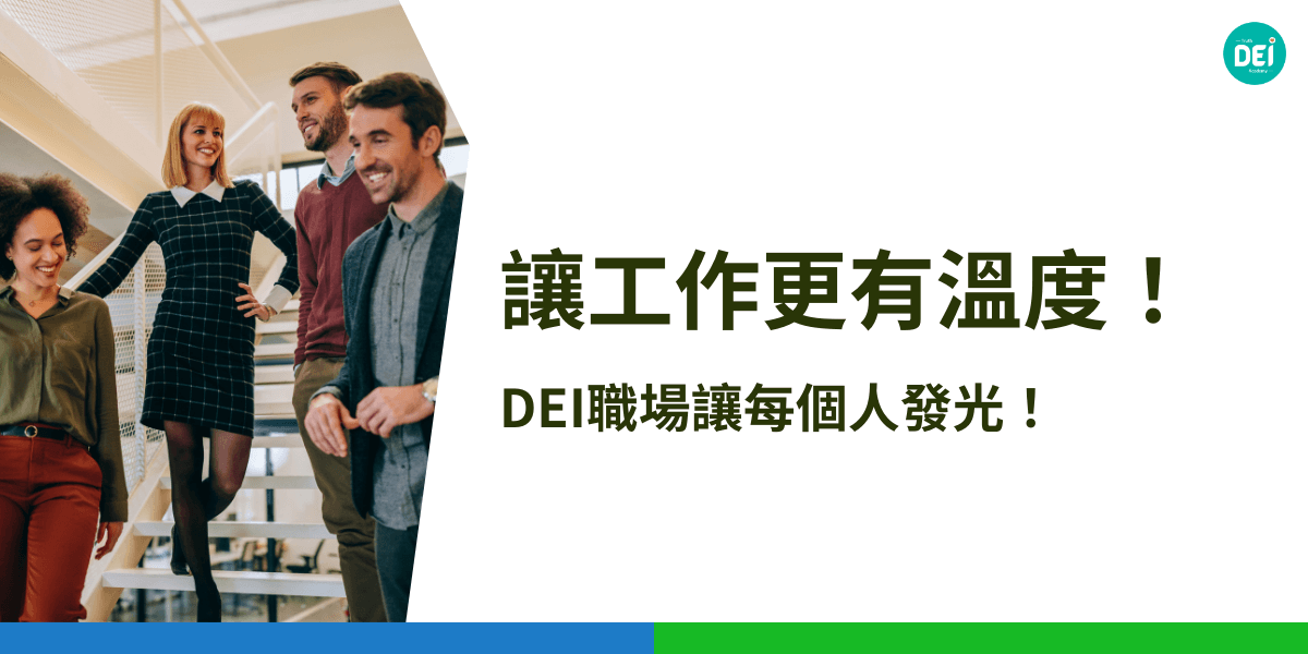 推動DEI職場文化，能吸引多元人才、提升創新力，進一步增強企業的競爭力，讓每位員工都能在共融的氛圍中發光發熱，實現真正的企業價值與社會責任。