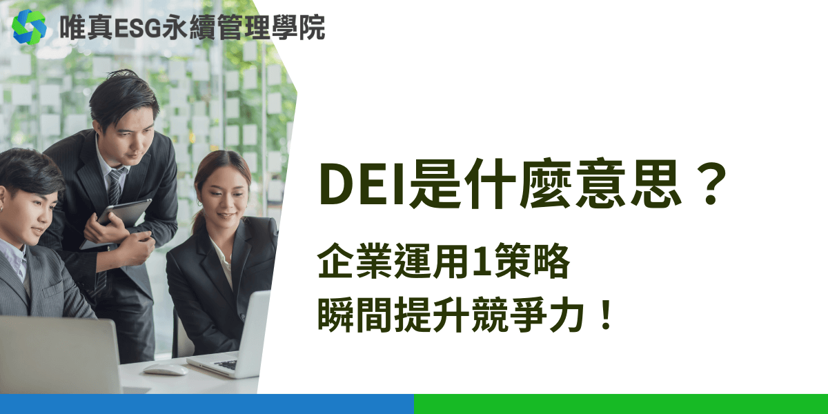 DEI是什麼意思？是讓企業更具競爭力的秘密武器！來找DEI多元共融策略學院提供專業課程和諮詢，幫助你打造更具包容性的工作環境，讓企業脫穎而出！