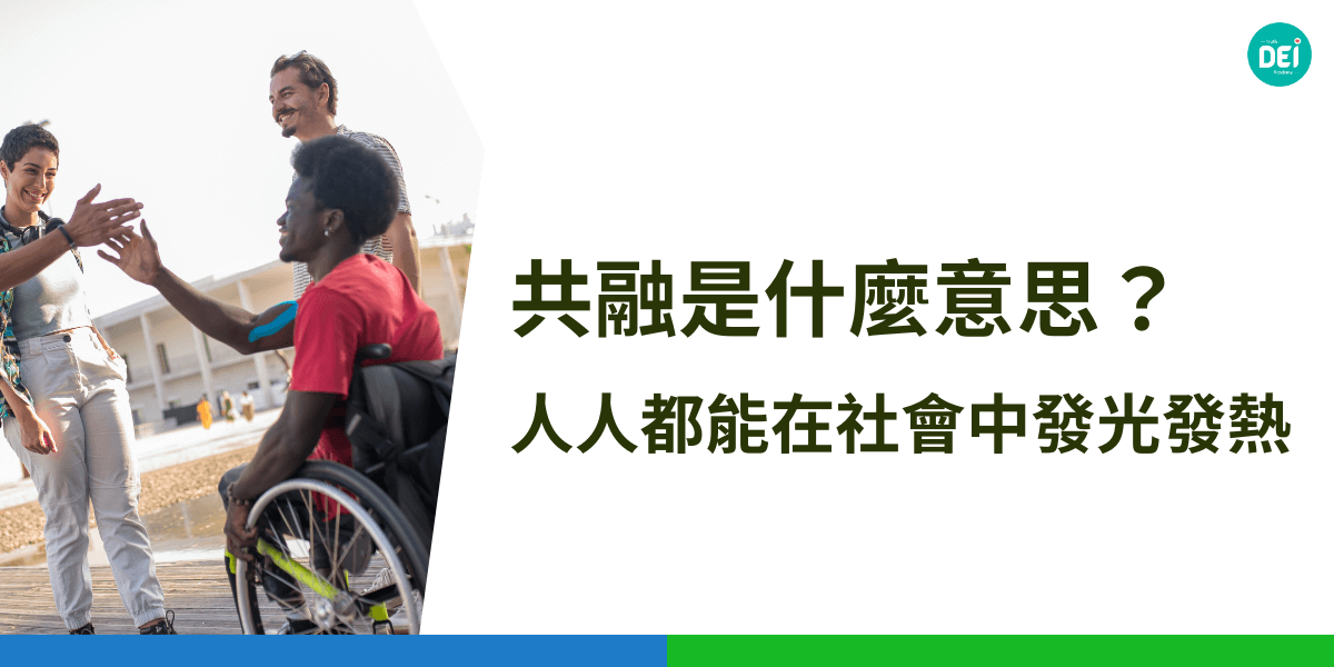 共融是什麼意思？共融是指創造一個尊重並接納多元背景的環境，讓每個人都有平等的機會發展，理想的社會應該讓所有人都能在其中發光發熱，充分發揮潛能。