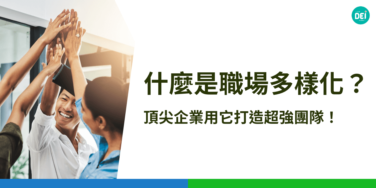 職場多樣化是什麼？職場多樣化是團隊中擁有不同背景、性別、年齡、文化的人才組合，能激發創意、提升決策品質，讓企業更有競爭力，是頂尖企業成功的關鍵策略之一。