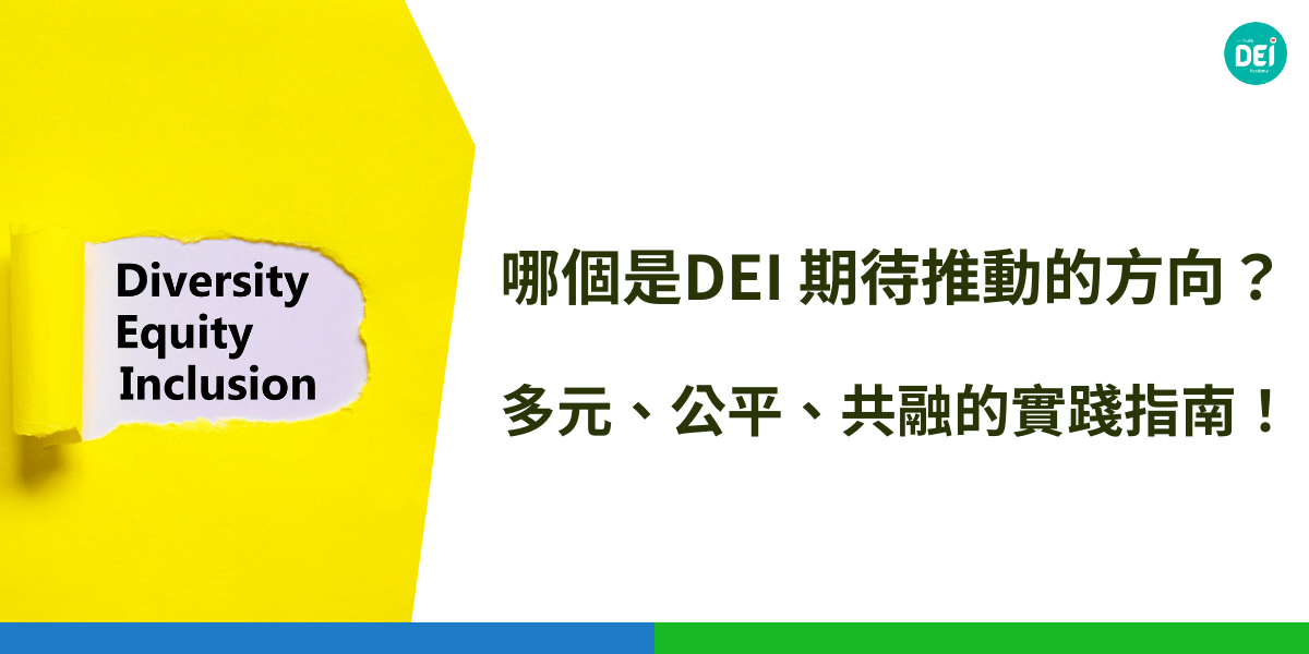哪個是DEI 期待推動的方向？建立一個尊重並接納不同背景的環境，讓每個人都能平等參與、發揮潛能，有助於提升員工滿意度與創造力，也能增強企業的競爭力與創新能力。