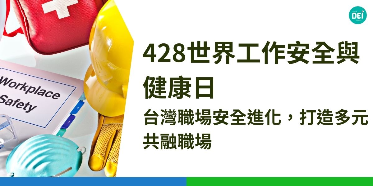 在「世界工作安全與健康日」來臨之際，我們不僅要反思如何提升職場的物理安全，更要將DEI（多元、平等、共融）理念融入職場安全管理中。職場安全不僅是基本人權，更是企業實踐DEI的重要基石。本文將探討如何在台灣企業中打造安全、健康、且具有多元共融的工作環境。