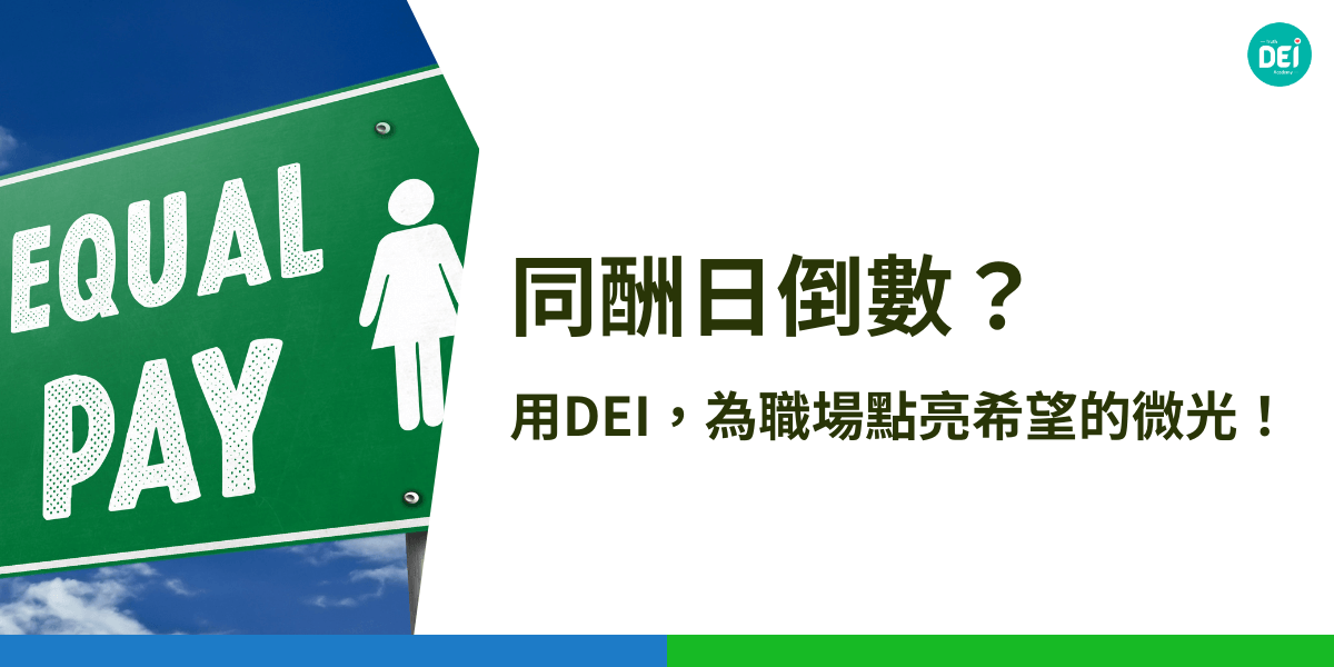 同酬日倒數提醒我們，不只要關心男女薪資差距，更要關注女性在職場的地位。透過DEI，我們能夠為女性創造更公平的機會，打造一個更加溫暖、包容的工作環境，讓每位女性都能發光發熱。