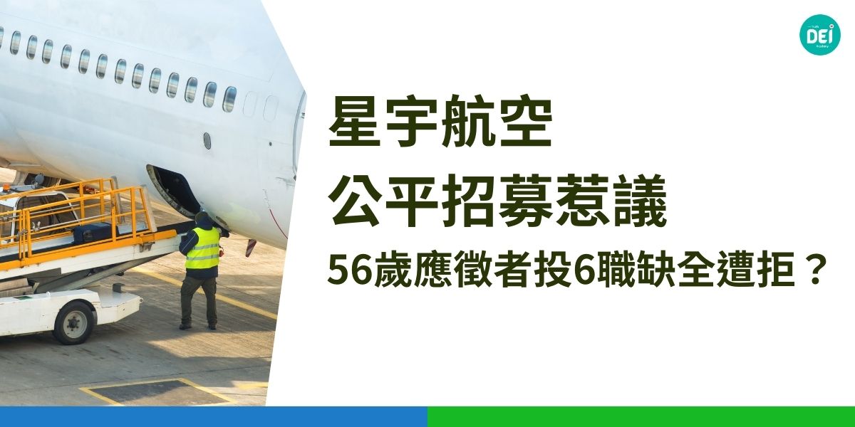 2023年8月至9月間，一位年約56歲的中高齡勞工，連續投遞星宇航空6個不同職缺，卻全數遭婉拒，理由是「職缺名額有限」。然而，該名勞工發現這些職缺仍持續對外招募，質疑背後存有年齡歧視問題，並向桃園市政府勞動局提出申訴。