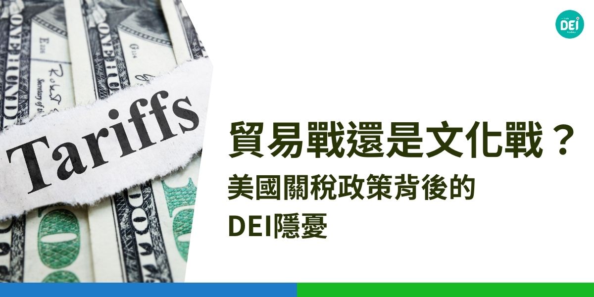 2025年，美國總統川普推動關稅調漲與反DEI政策，反映其「美國優先」的施政方向，對國內外企業造成深遠影響。以下DEI多元共融策略學院將探討這次的關稅措施，如何影響企業的DEI計畫，和解析近期DEI的發展趨勢。