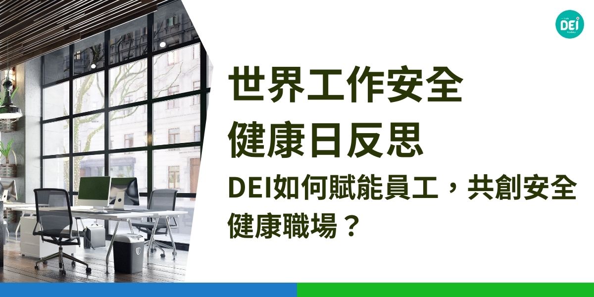 常擔心表達不夠完美而選擇緘默？因為口音或文化背景，感受到職場中的無形隔閡？每年的4月28日，世界工作安全與健康日，不僅提醒我們注意工作中的物理安全，還關注心靈與情感的職場安全感。在這一天，我們共同思考如何打造一個更包容的職場，讓「不一樣」成為每位員工的超能力。