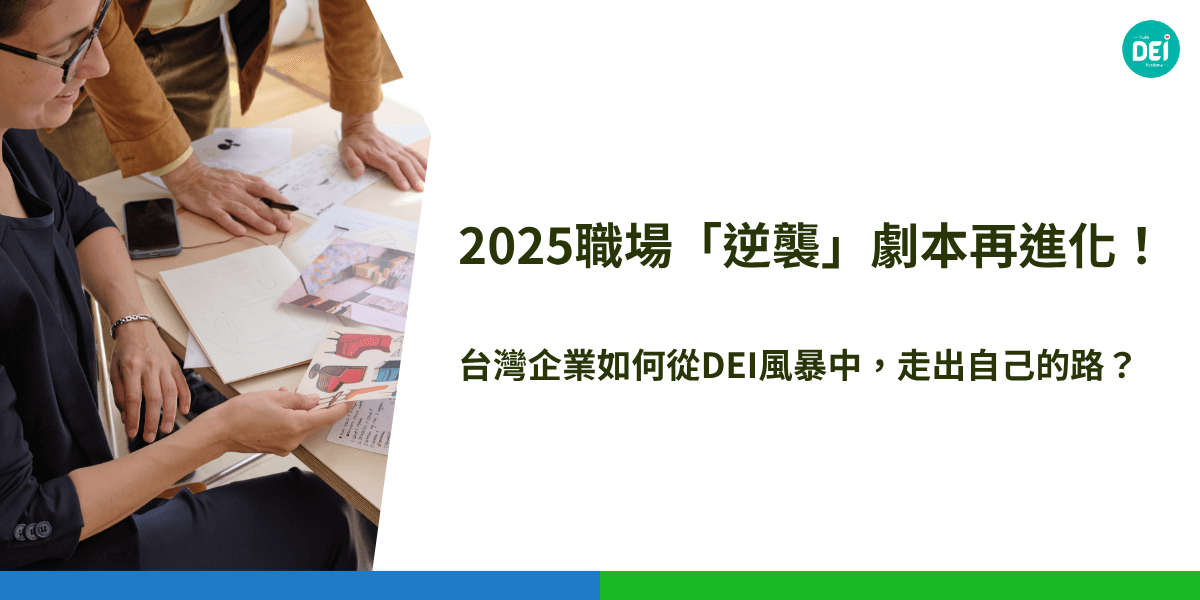各位企業領袖，準備好迎接一場更加波瀾壯闊的職場「變形記」了嗎？2025年的DEI（多元、平等、共融）戰場，不僅是國際巨頭的角力，更是台灣企業在地突圍的關鍵時刻！