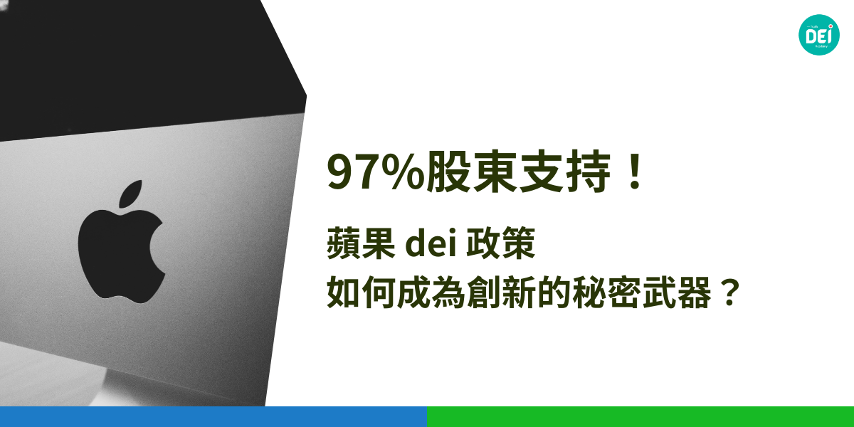 蘋果公司（Apple）在全球企業對多元、公平與共融（DEI）政策出現退潮的背景下，仍堅定推動其DEI政策，並獲得股東的壓倒性支持。這一立場不僅體現在企業文化與人力資源政策上，更反映在實際的組織結構與營運成果中。