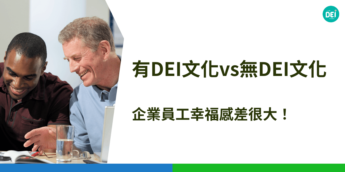 有DEI文化的職場讓員工更有歸屬感與幸福感，反之容易造成人才流失與身心壓力，影響企業整體表現。