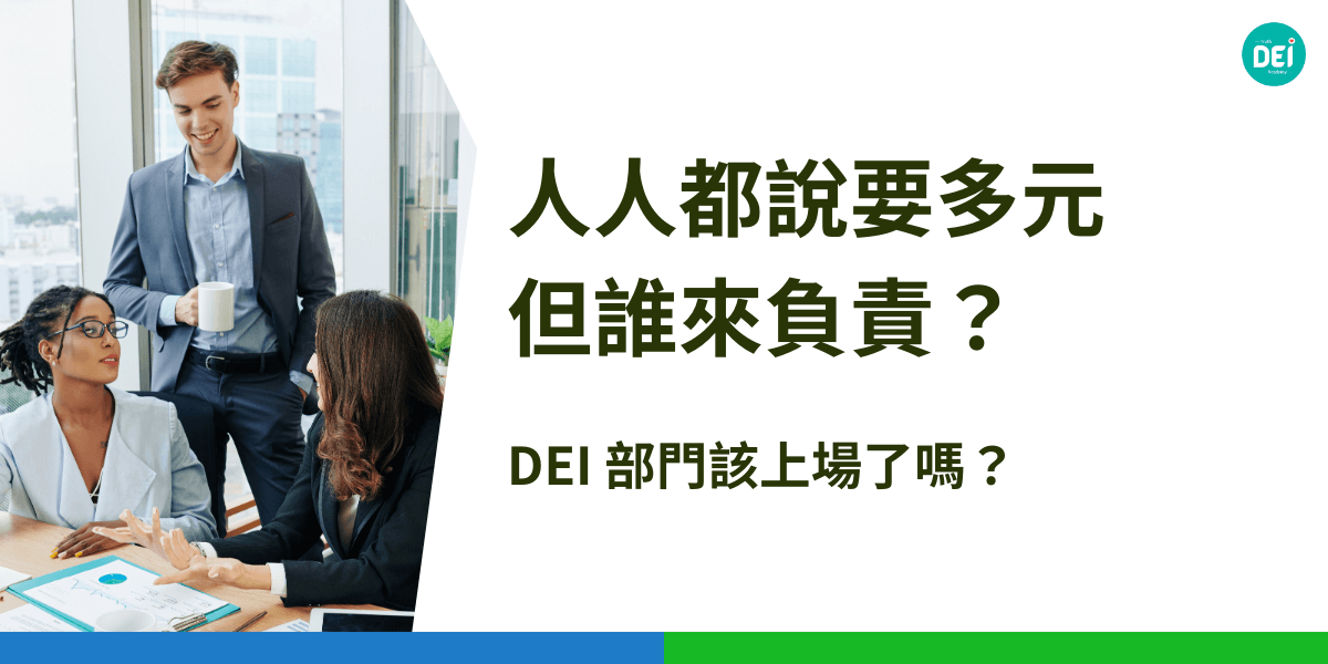 多元共融不該只是口號，企業需要實際行動，成立 DEI 部門，有助於推動組織文化轉型，強化品牌形象，並促進員工參與與創新。